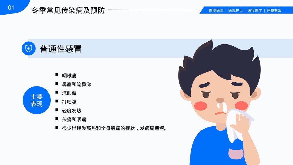 中小学冬季传染病预防知识主题班会PPT课件6