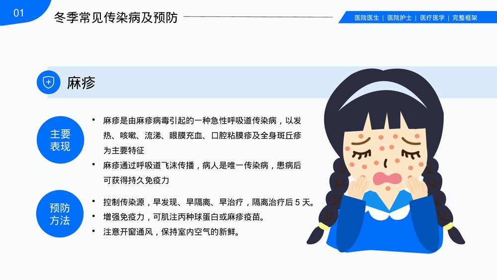 中小学冬季传染病预防知识主题班会PPT课件10