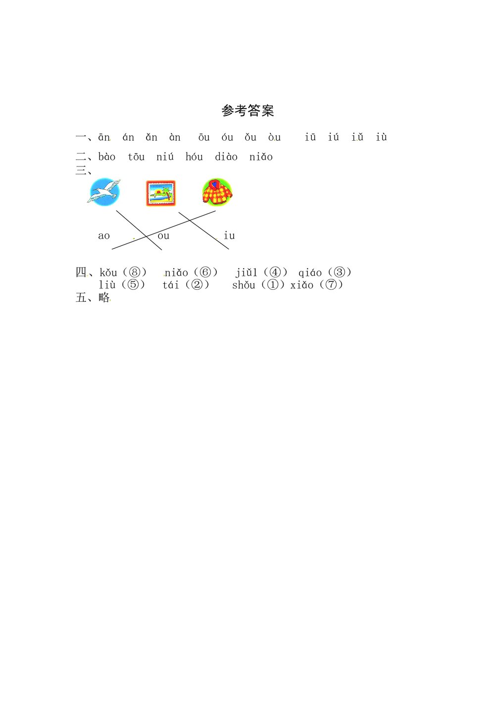 语文一年级上册课文《10 ao ou iu》同步练习+参考答案3