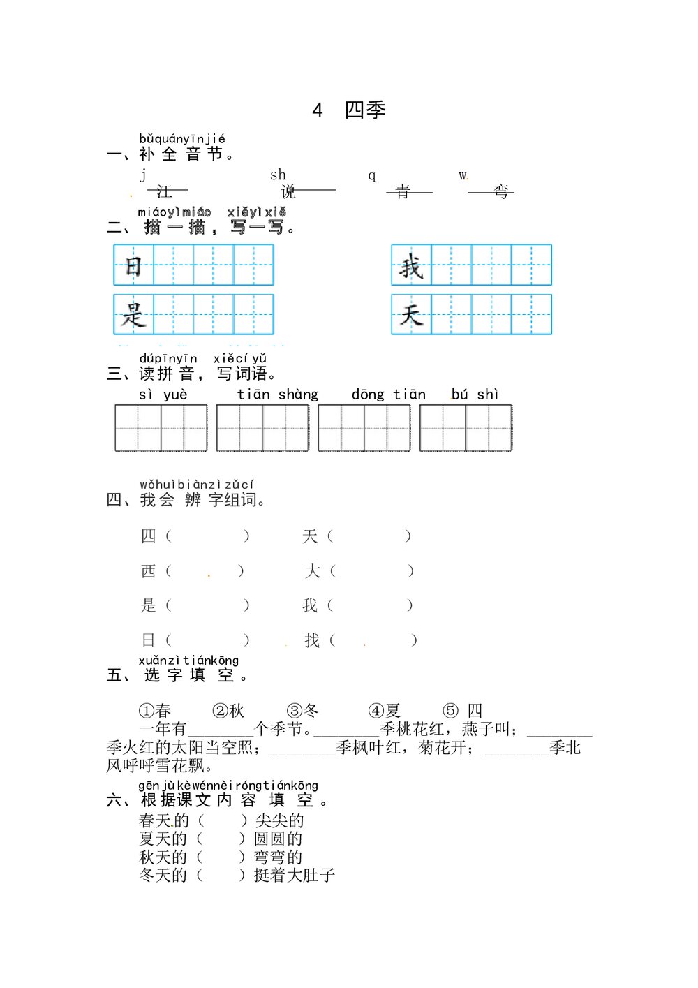 语文一年级上册课文《4 四季》同步练习+参考答案1