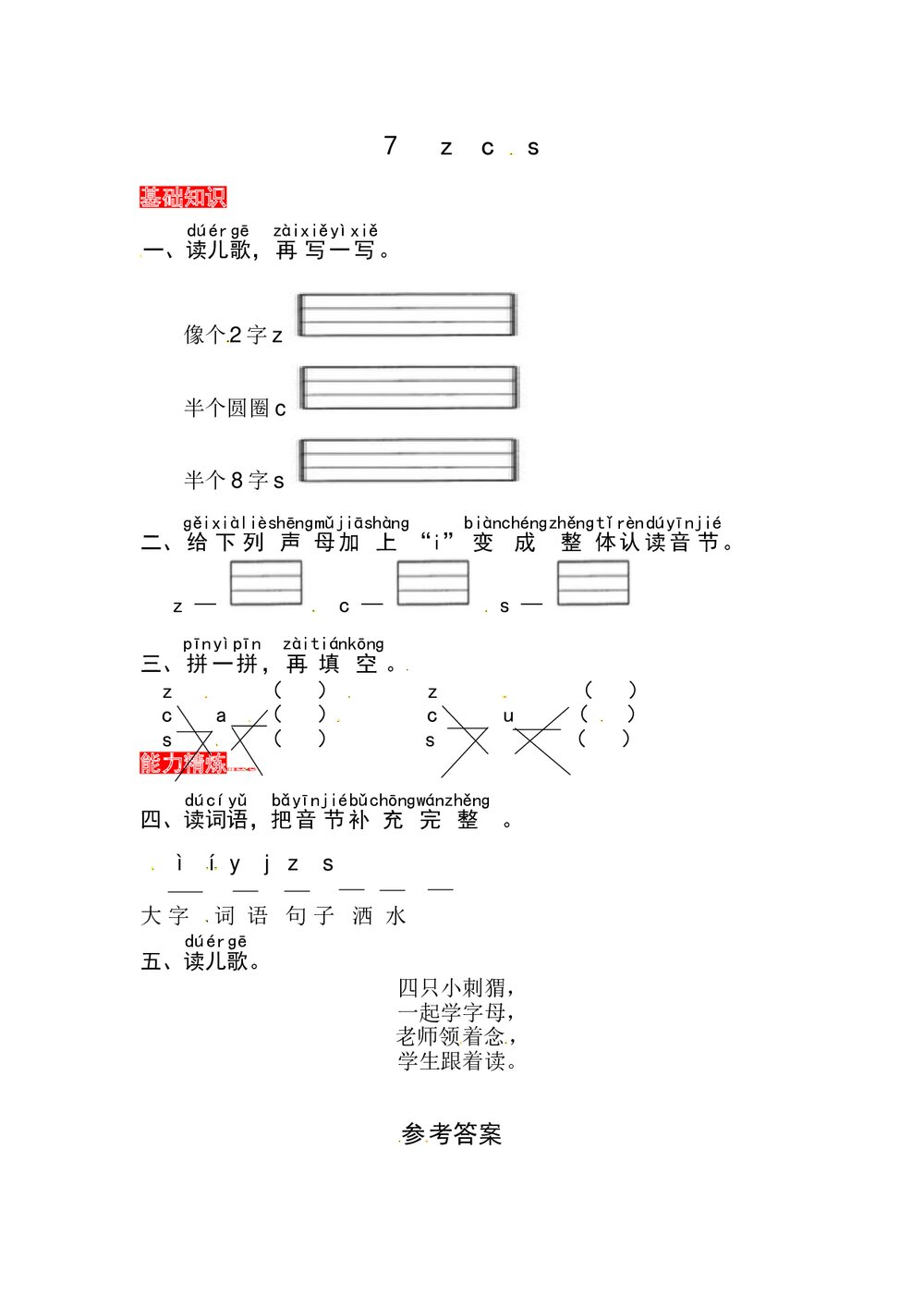 语文一年级上册课文《7 z c s》同步练习+参考答案1