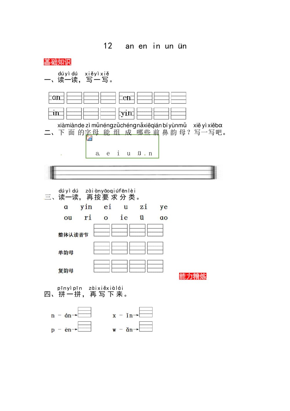 语文一年级上册课文《12 an en in un ün》同步练习+参考答案1