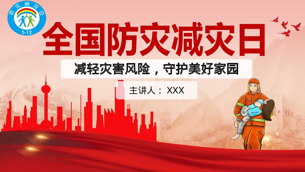 全国防灾减灾日灾害自救手册培训科普PPT课件(带内容)1