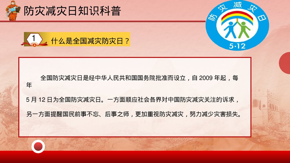 全国防灾减灾日灾害自救手册培训科普PPT课件(带内容)4