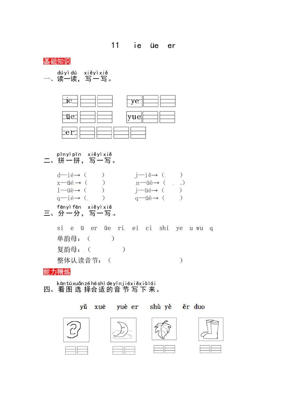 语文一年级上册课文《11 ie üe er》同步练习+参考答案1