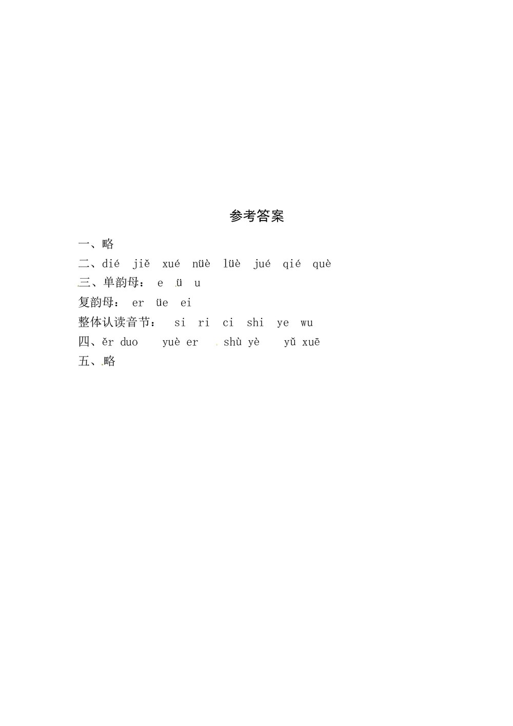 语文一年级上册课文《11 ie üe er》同步练习+参考答案3