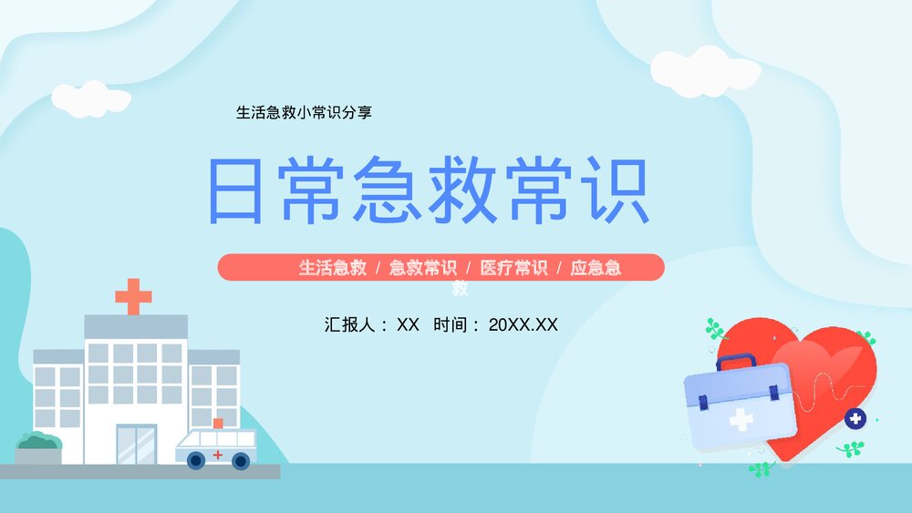医疗日常生活急救常识PPT课件1