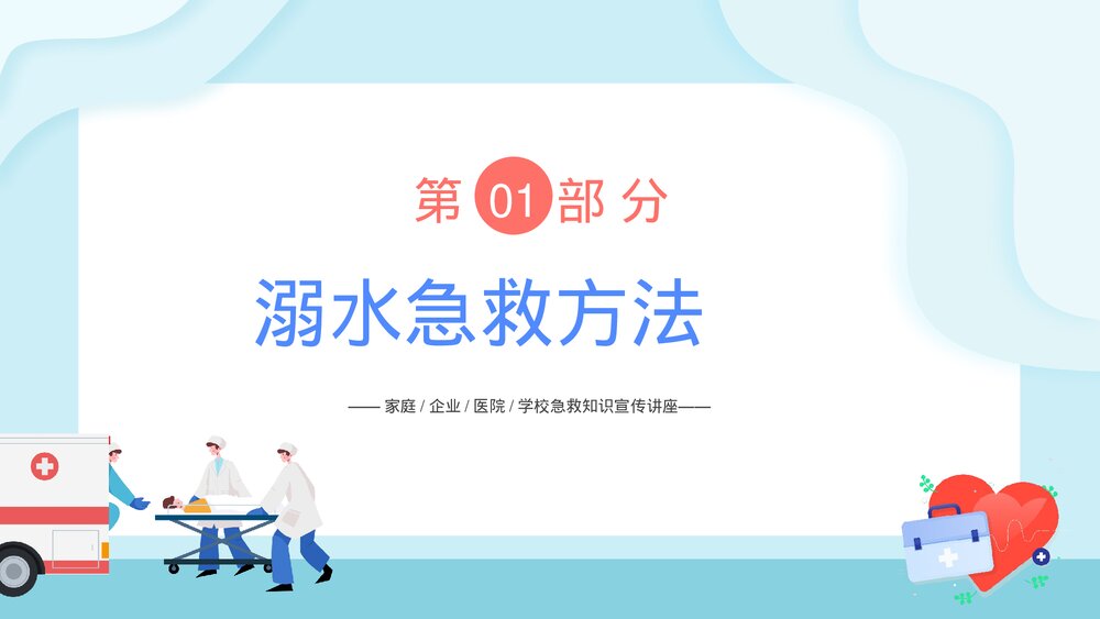 医疗日常生活急救常识PPT课件3
