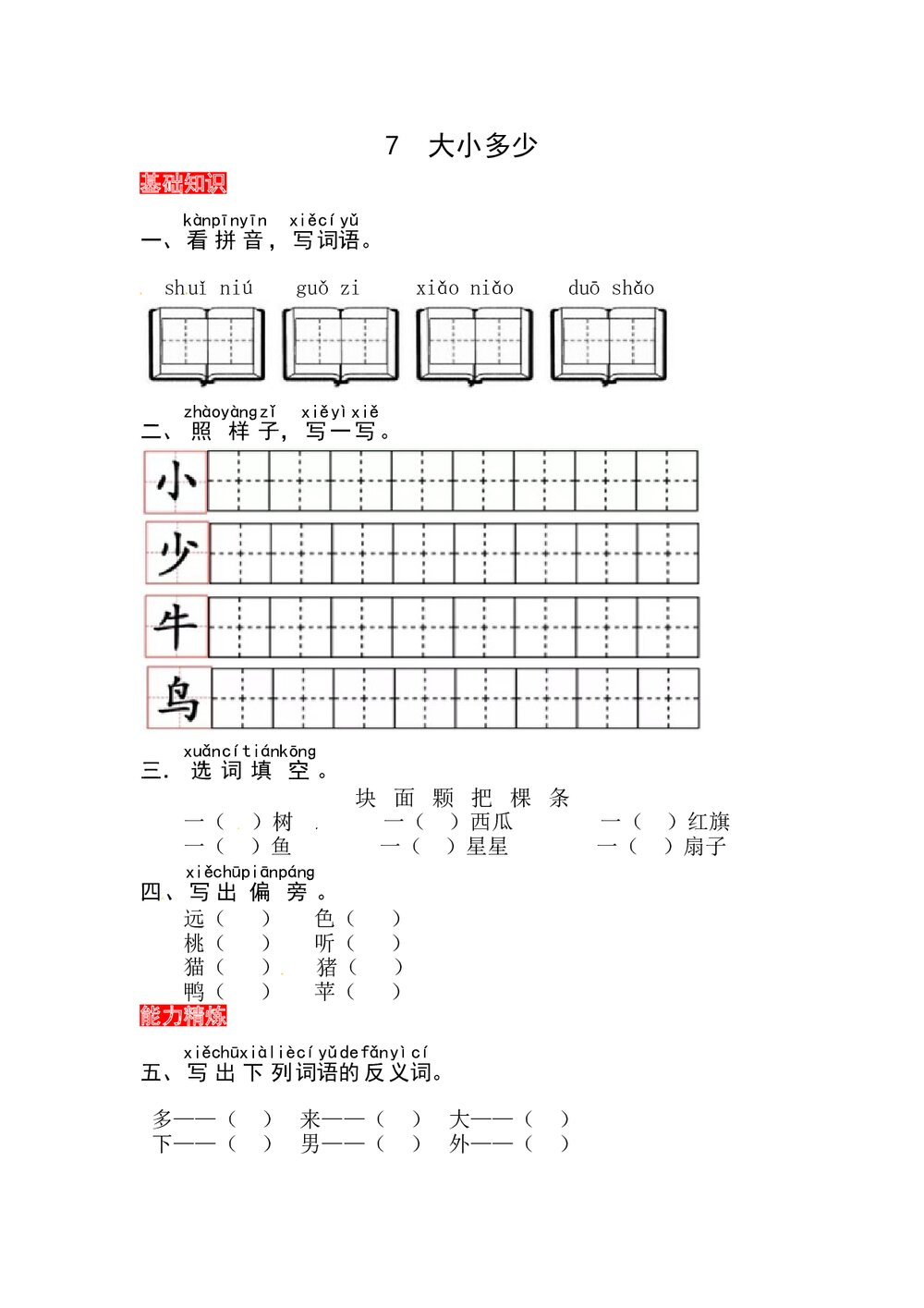 语文一年级上册课文《7 大小多少》同步练习+参考答案1