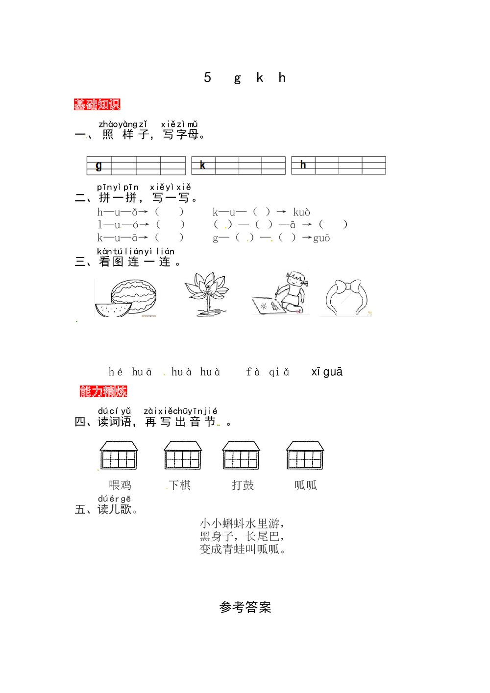 语文一年级上册课文《5 g k h》同步练习+参考答案1