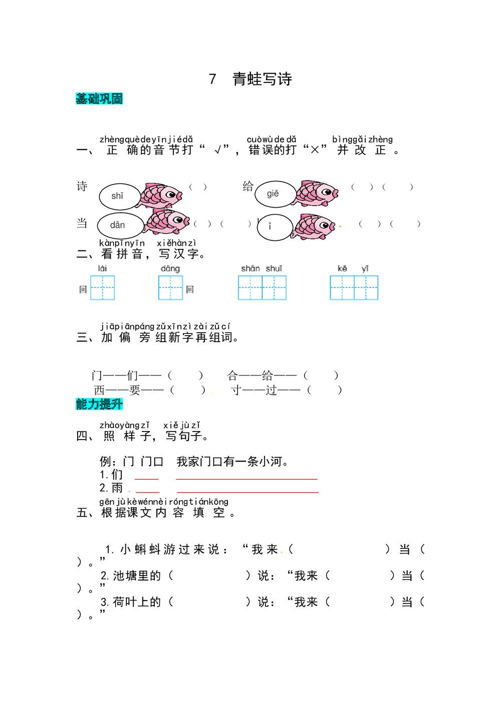 语文一年级上册课文《7 青蛙写诗》同步练习+参考答案1