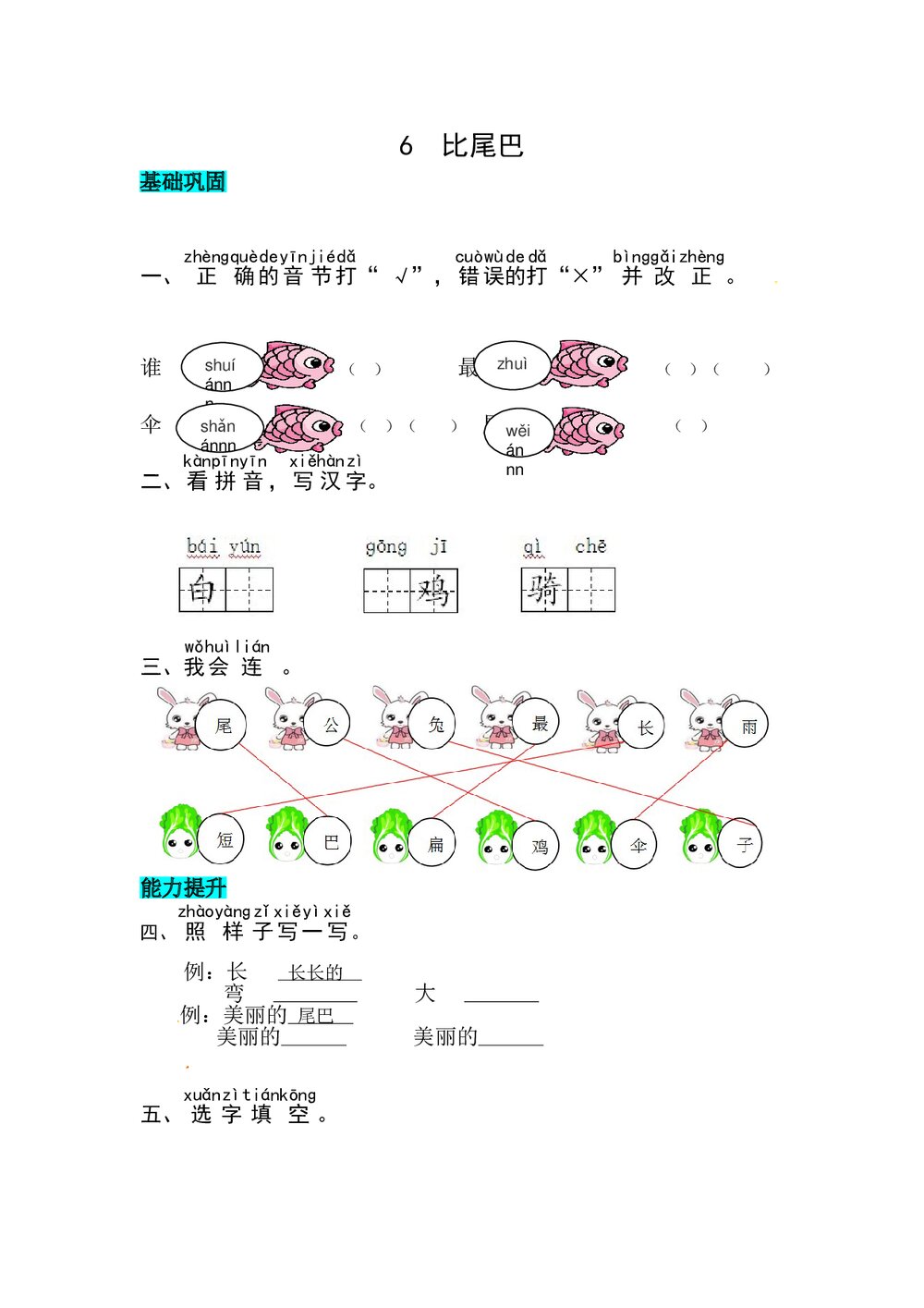 语文一年级上册课文《6 比尾巴》同步练习+参考答案1