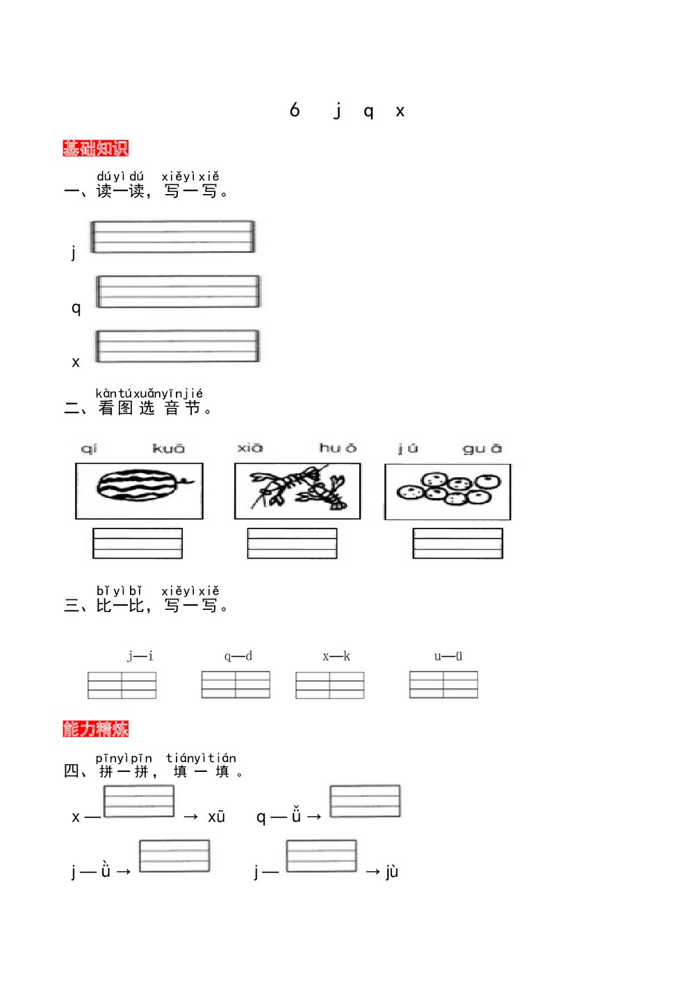 语文一年级上册课文《6 j q x》同步练习+参考答案1