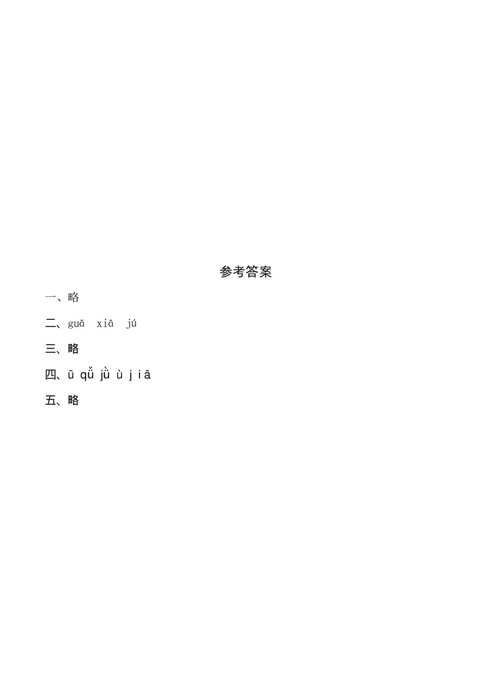 语文一年级上册课文《6 j q x》同步练习+参考答案3