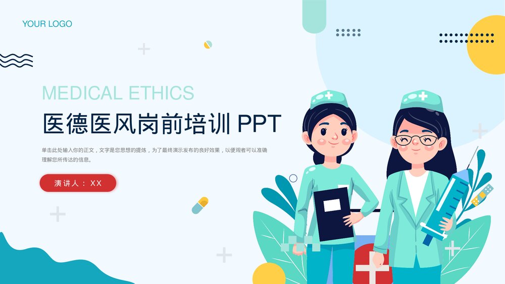 医德医风岗前培训PPT课件(带内容文字)1