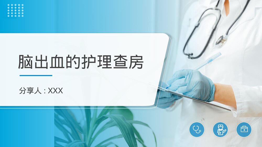 脑出血患者护理查房医疗报告PPT课件(带内容)1