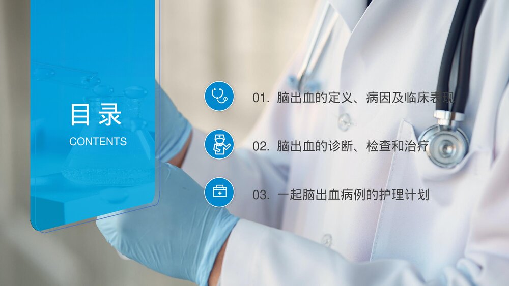 脑出血患者护理查房医疗报告PPT课件(带内容)2