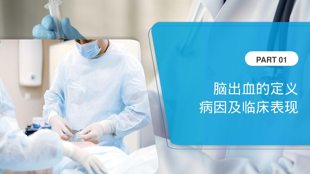 脑出血患者护理查房医疗报告PPT课件(带内容)3