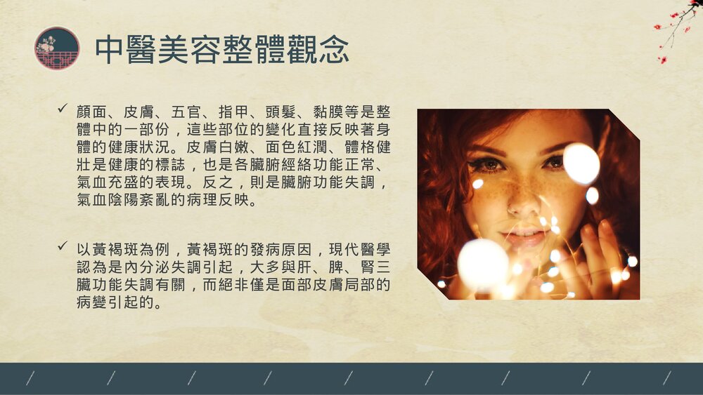 中医美容PPT课件(带内容)3