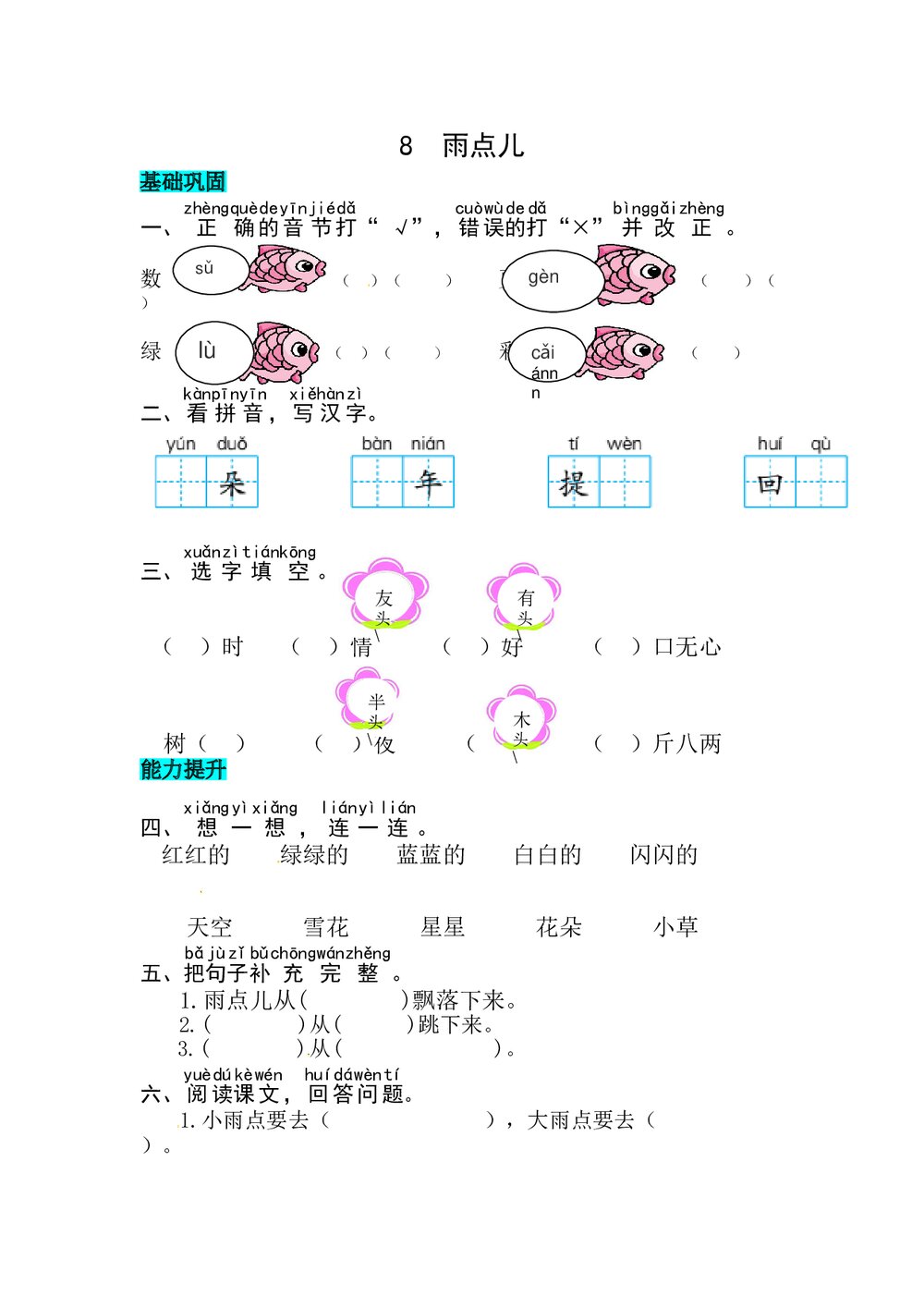语文一年级上册课文《8 雨点儿》同步练习+参考答案1