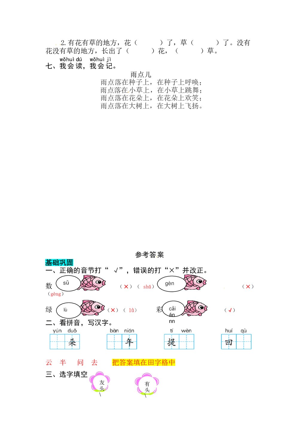 语文一年级上册课文《8 雨点儿》同步练习+参考答案2
