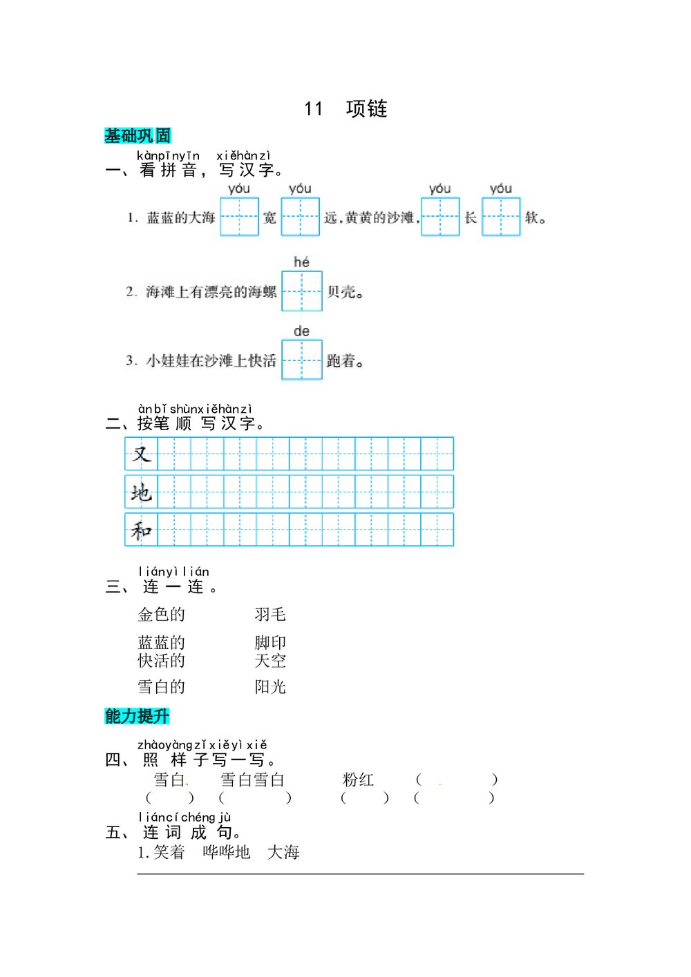 语文一年级上册课文《11 项链》同步练习+参考答案1