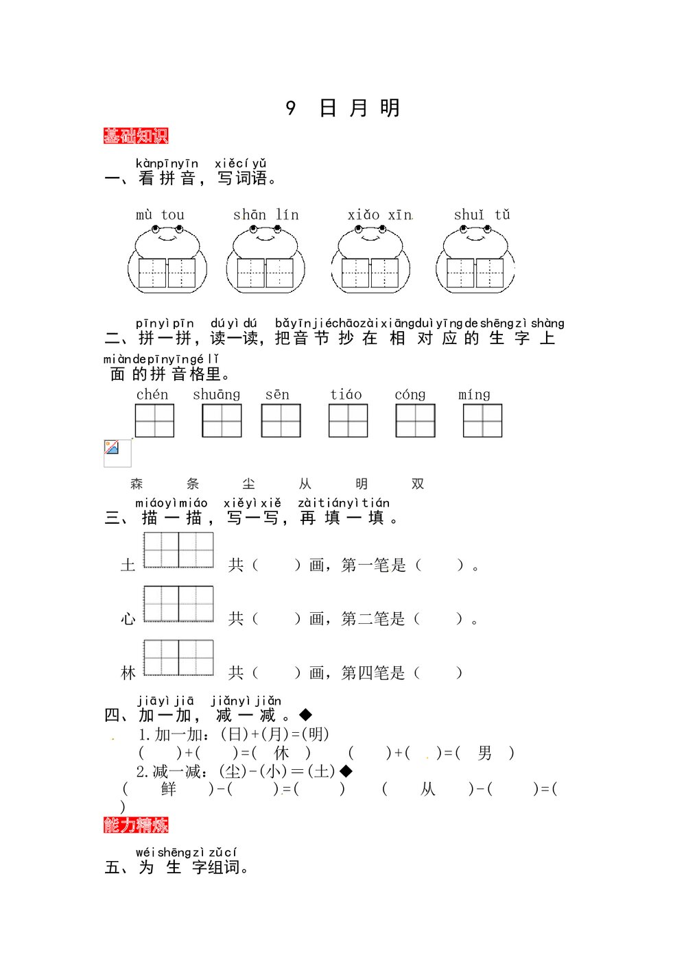 语文一年级上册课文《9 日月明》同步练习+参考答案1