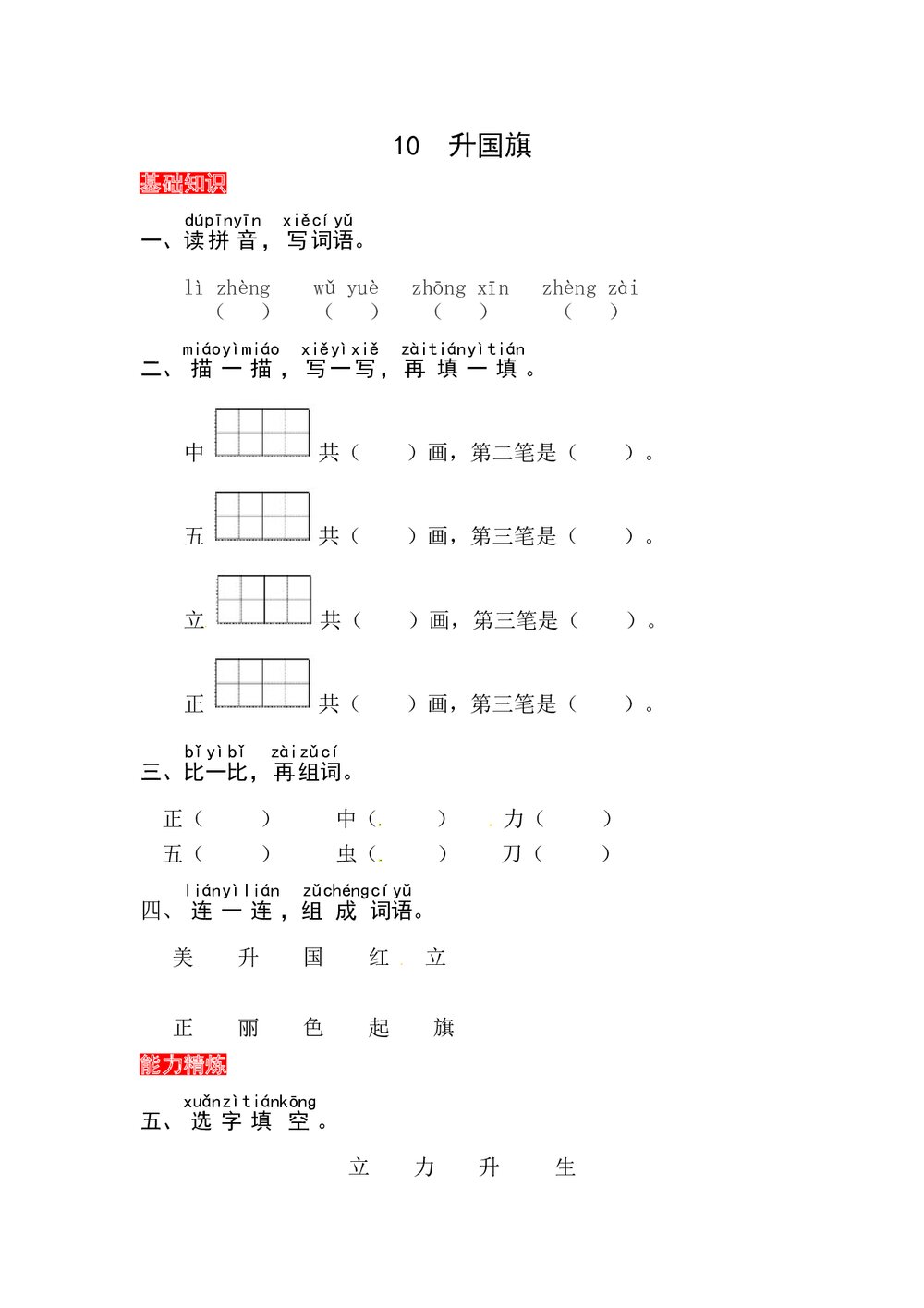 语文一年级上册课文《10 升国旗》同步练习+参考答案1