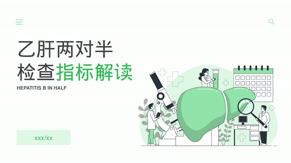 乙肝两对半检查指标解读PPT课件(带内容)1