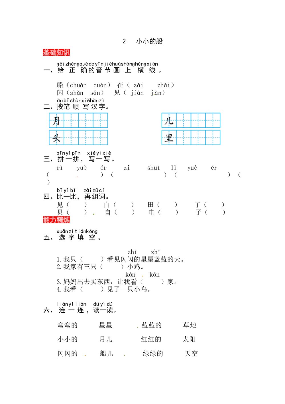 语文一年级上册课文《2 小小的船》同步练习+参考答案1