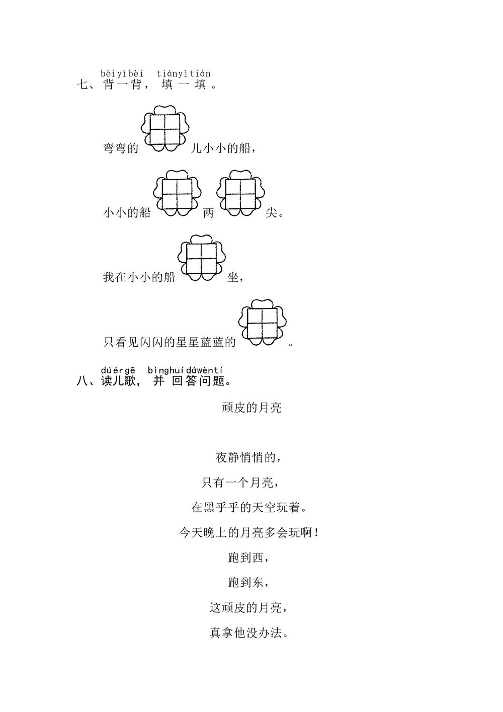 语文一年级上册课文《2 小小的船》同步练习+参考答案2