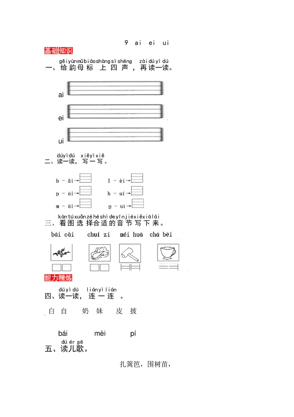语文一年级上册课文《9 ai ei ui》同步练习+参考答案1