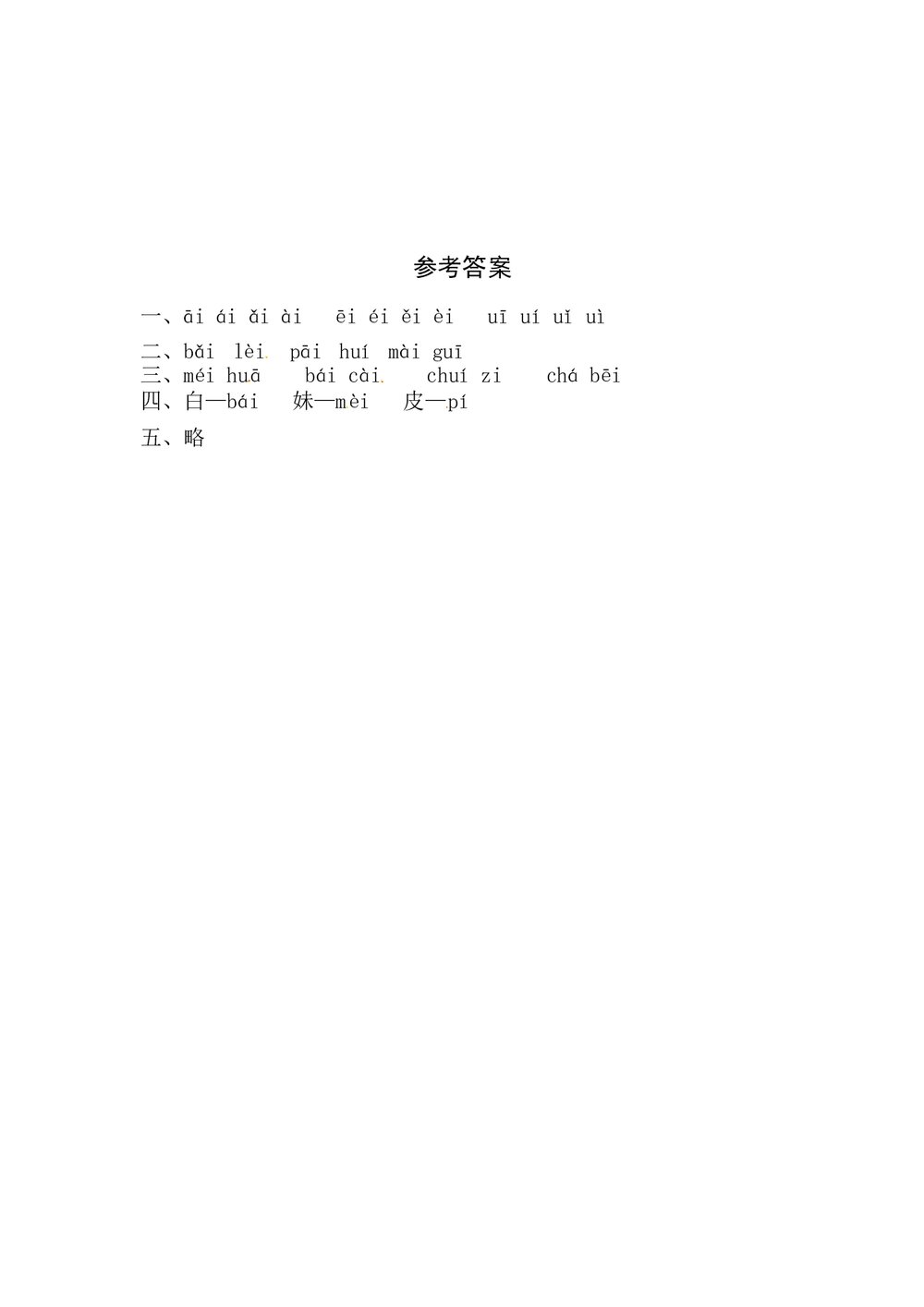 语文一年级上册课文《9 ai ei ui》同步练习+参考答案3