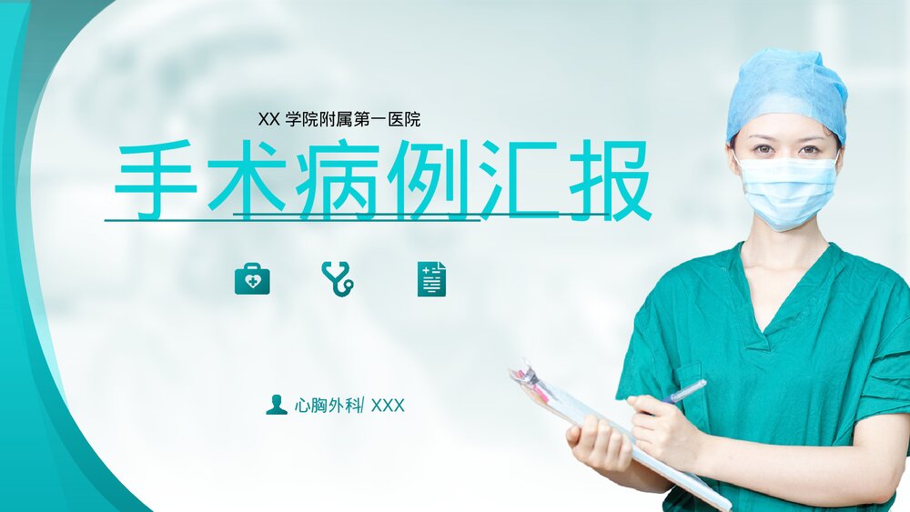 手术病例病理分析汇报PPT课件1