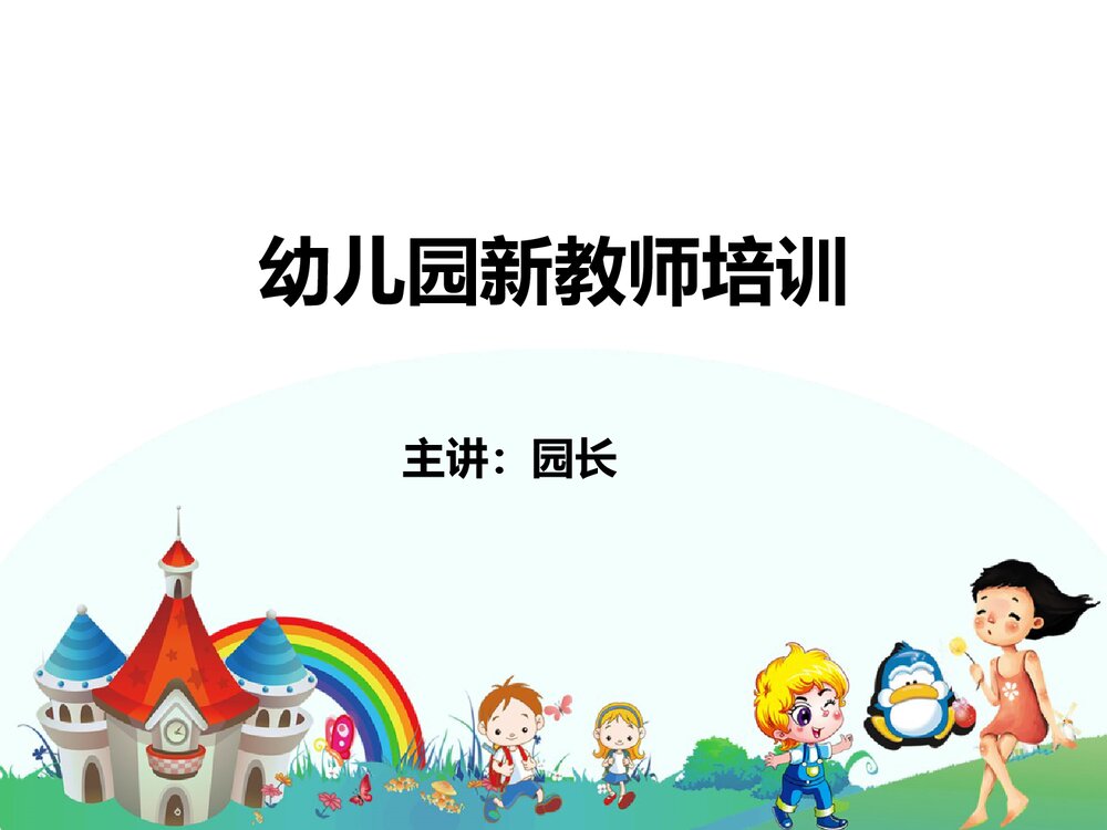 幼儿园新教师岗前培训PPT课件(带内容)1