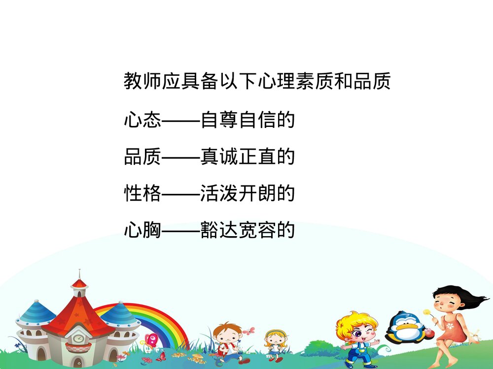 幼儿园新教师岗前培训PPT课件(带内容)4