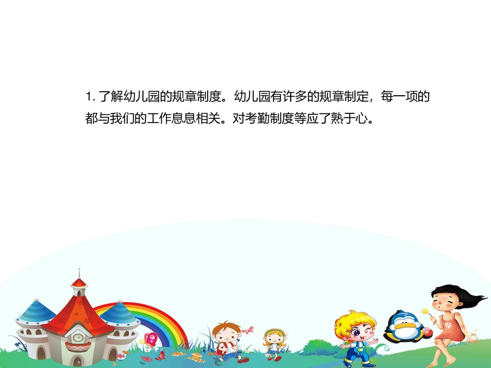幼儿园新教师岗前培训PPT课件(带内容)7