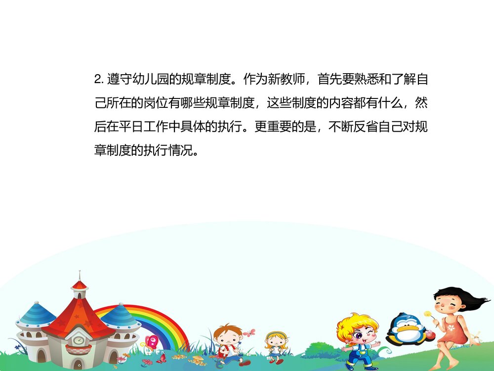 幼儿园新教师岗前培训PPT课件(带内容)8