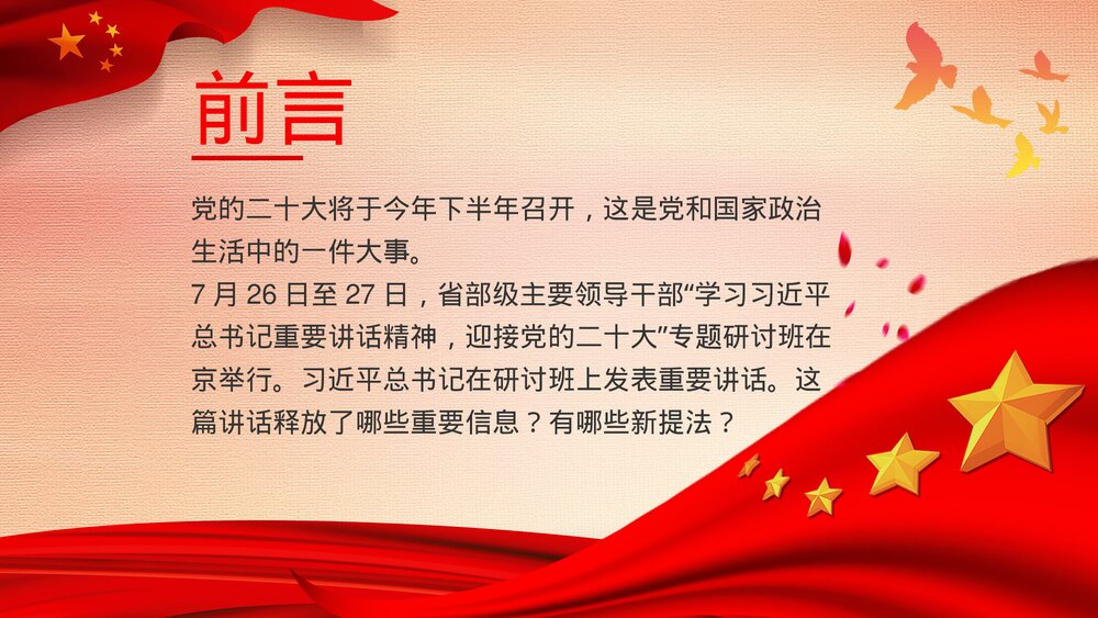 喜迎二十大专题系列党课·重要讲话精神学习PPT课件(带内容)2
