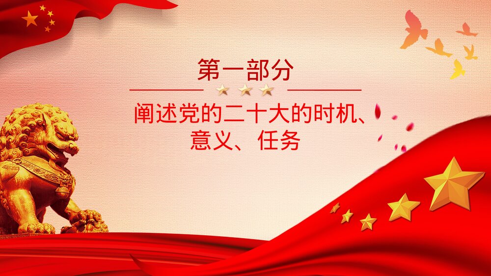 喜迎二十大专题系列党课·重要讲话精神学习PPT课件(带内容)4