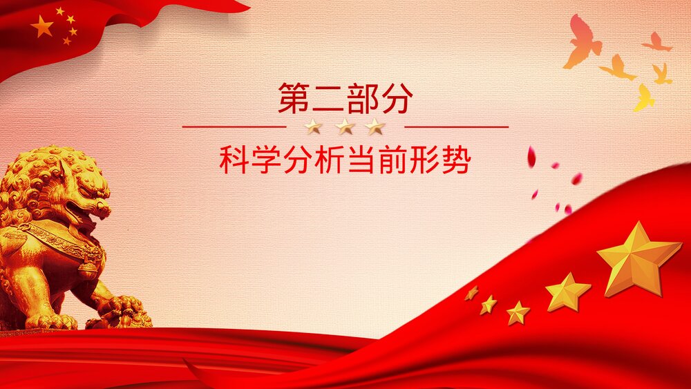 喜迎二十大专题系列党课·重要讲话精神学习PPT课件(带内容)7