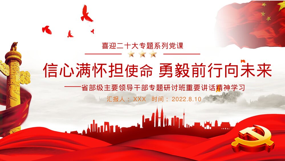 喜迎二十大专题系列党课PPT:信心满怀担使命 勇毅前行向未来1