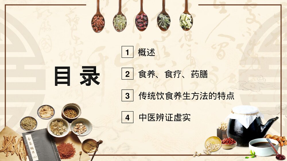 传统饮食中医养生方法PPT课件(带内容)2