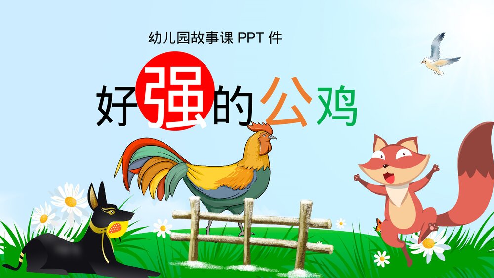 《好强的公鸡》幼儿园绘本故事PPT课件1