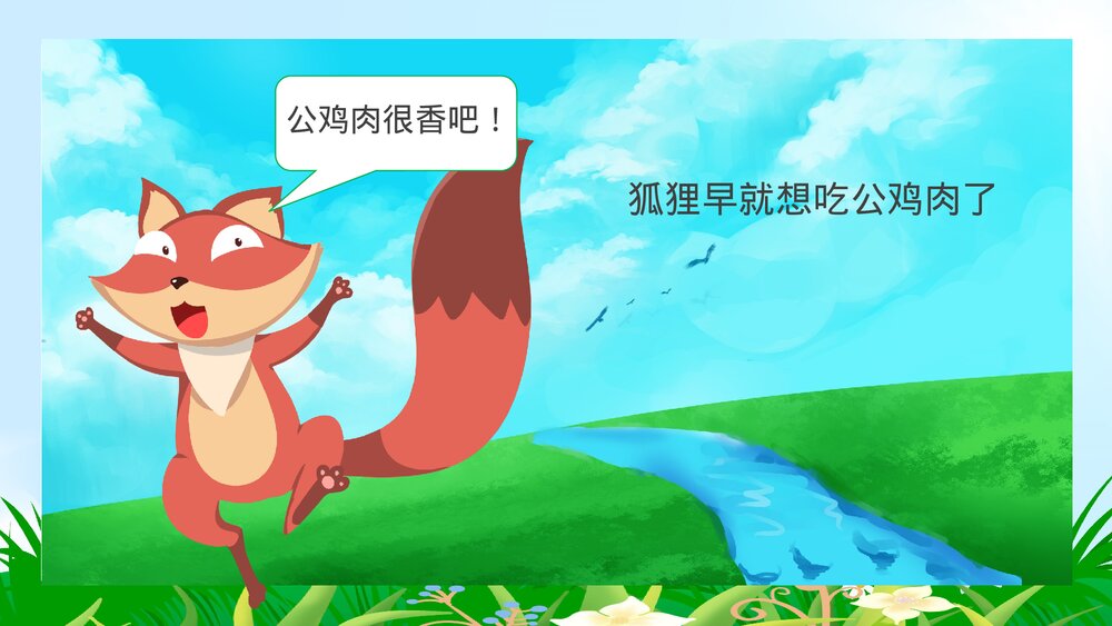 《好强的公鸡》幼儿园绘本故事PPT课件3