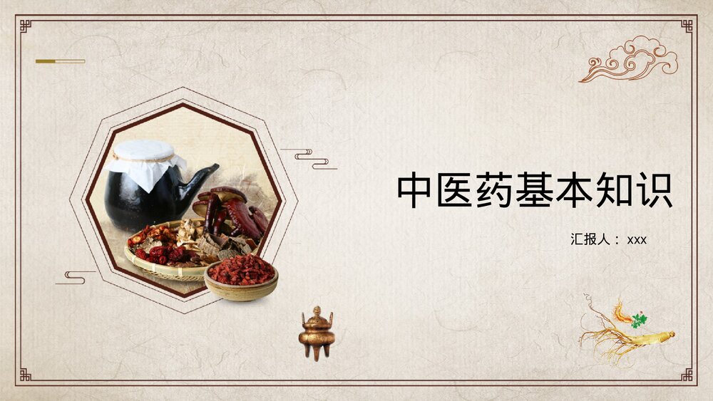 中医药基本知识PPT课件(带内容)1