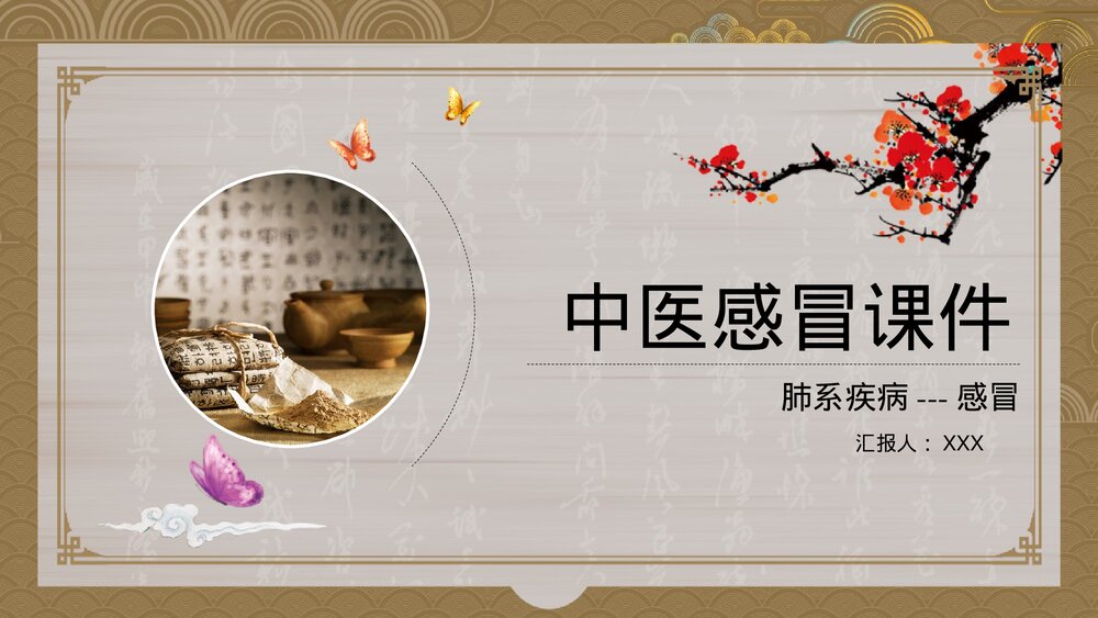 中国风中医感冒-肺系疾病课件PPT(带内容)1