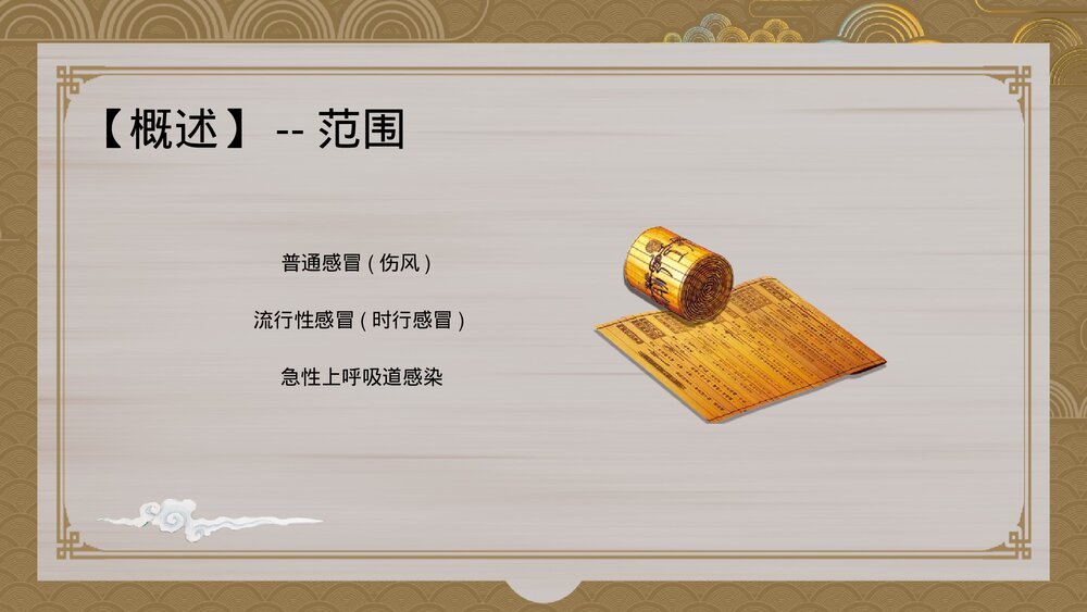 中国风中医感冒-肺系疾病课件PPT(带内容)4