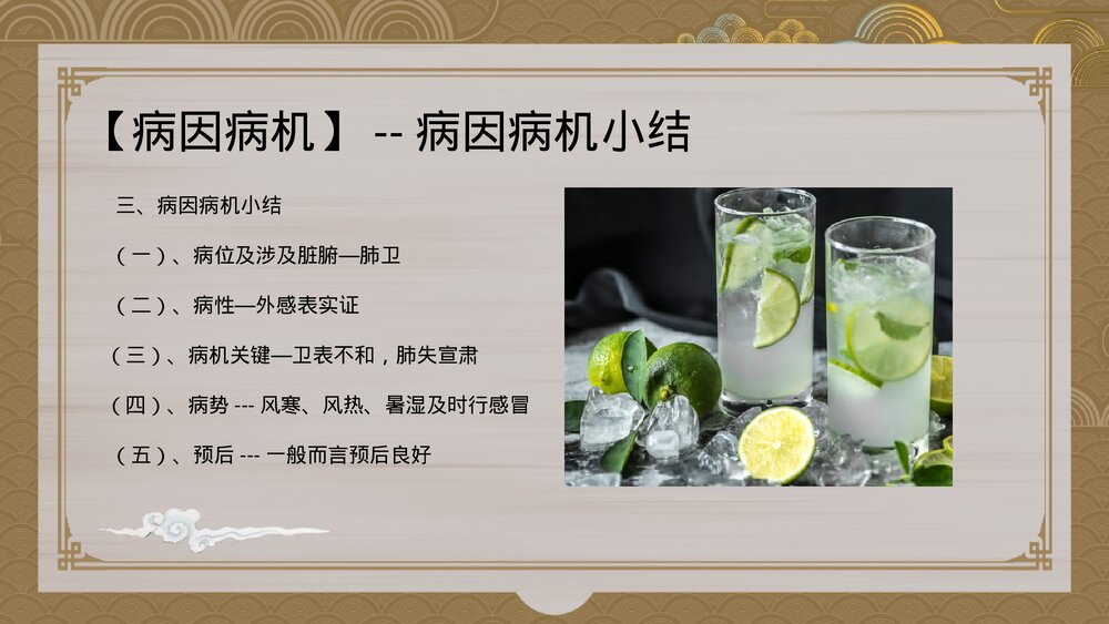 中国风中医感冒-肺系疾病课件PPT(带内容)7
