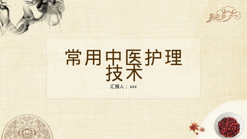 中医常用八项护理技术PPT课件(带内容)1